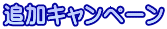 追加キャンペーン